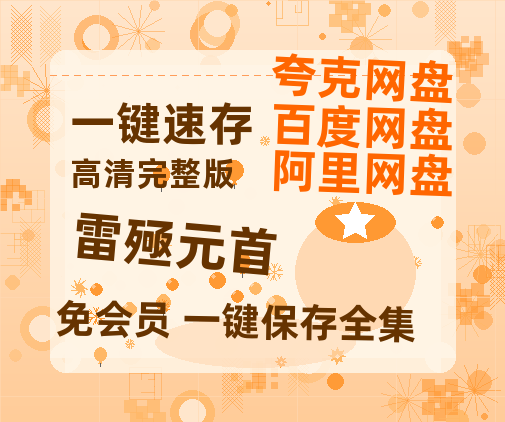 夸克网盘《雷殛元首》百度云网盘 阿里云网盘 夸克网盘 〖MP4高清资源〗阿里云盘-热文榜资源