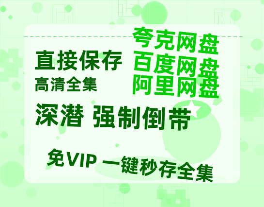 夸克网盘《深潜 强制倒带》百度云网盘 阿里云网盘 夸克网盘 资源在线免费观看【1080P高清免费】链接-热文榜资源