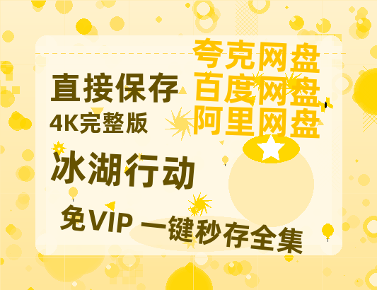 夸克网盘《冰湖行动》百度云【1080p网盘免费夸克资源分享】-热文榜资源