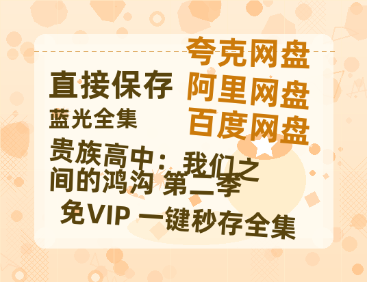 夸克网盘《贵族高中：我们之间的鸿沟 第二季》百度网盘迅雷BT资源[HD-1280PMP4]4k高清-热文榜资源