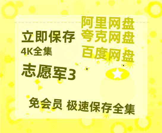 夸克网盘《志愿军3》在线免费观看（高清资源）【1280P清晰】-热文榜资源