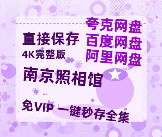 夸克网盘《南京照相馆》百度云在线免费观看（1280P高清）国语资源-热文榜资源