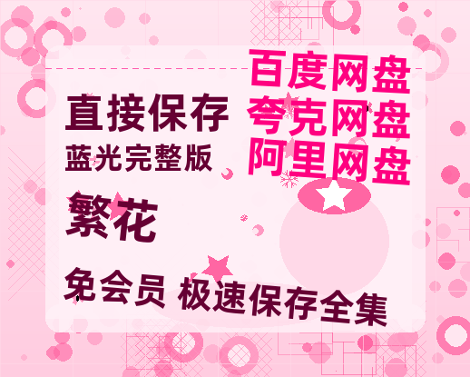 夸克网盘《繁花》百度云网盘 阿里云网盘 夸克网盘 【1080P高清版】资源-热文榜资源