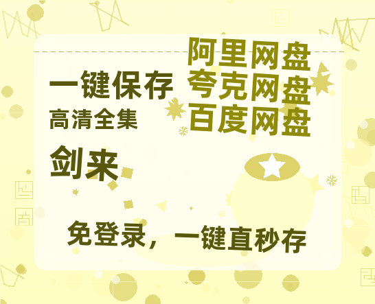 夸克网盘《剑来》百度云在线免费观看【高清1080P】资源-热文榜资源