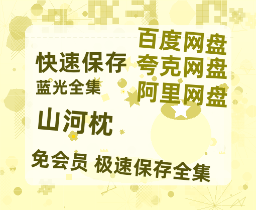夸克网盘《山河枕》百度云网盘 阿里云网盘 夸克网盘 /阿里云盘在线播放高清资源分享免费观看-热文榜资源