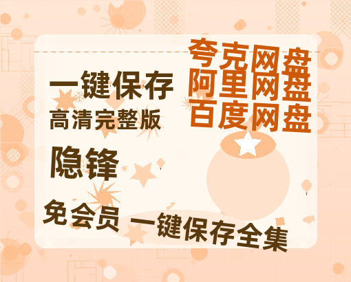 夸克网盘《隐锋》百度云网盘 阿里云网盘 夸克网盘 资源【BD1080P夸克网盘-MP4】免费在线观看-热文榜资源