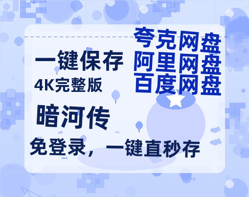 夸克网盘《暗河传》百度云网盘 阿里云网盘 夸克网盘 在线免费观看【1280p清晰】资源【1280P高清】-热文榜资源
