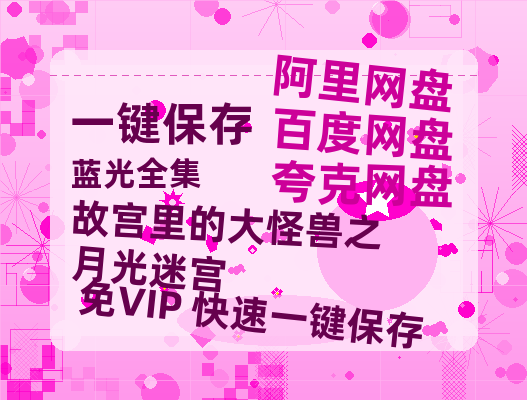 夸克网盘《故宫里的大怪兽之月光迷宫》百度云在线免费观看（hd高清版）【1280P】资源-热文榜资源