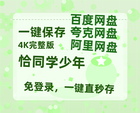 夸克网盘《恰同学少年》百度云网盘 阿里云网盘 夸克网盘 资源「BD720P泄露-MP4」阿里云盘独家上线-热文榜资源