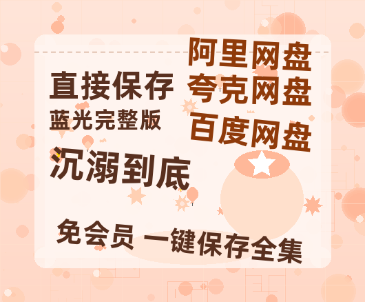 夸克网盘《沉溺到底》百度云高清免费【HD1080P】网盘链接资源-热文榜资源