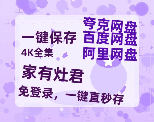 夸克网盘《家有灶君》百度云网盘 阿里云网盘 夸克网盘 1080p网盘资源-热文榜资源