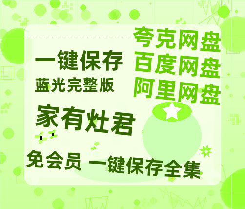 夸克网盘《家有灶君》百度云网盘 阿里云网盘 夸克网盘 [1080P-MP4高清]迅雷资源免费分享【1080P已更新】-热文榜资源