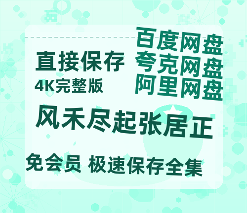 夸克网盘《风禾尽起张居正》百度云网盘 阿里云网盘 夸克网盘 迅雷夸克网盘资源免费高清-热文榜资源