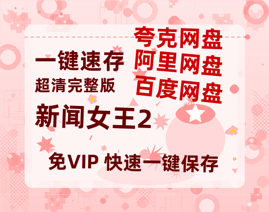 夸克网盘《新闻女王2》在线观看超清百度云网盘 阿里云网盘 夸克网盘 资源「HD1280P/泄露-MP4」免费链接-热文榜资源