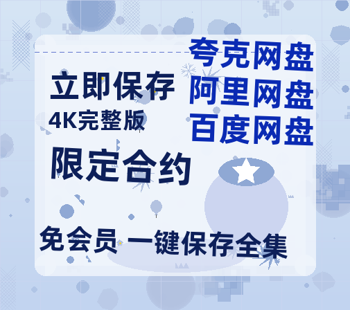 夸克网盘《限定合约》百度云网盘 阿里云网盘 夸克网盘 [HD1080P超清]资源迅雷磁力链接-热文榜资源