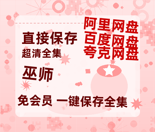 夸克网盘《巫师》网盘资源迅雷BT网盘资源HD1080P高清夸克网盘【正版资源泄露】百度云-热文榜资源