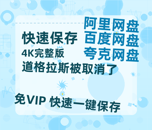 夸克网盘《道格拉斯被取消了》百度云网盘 阿里云网盘 夸克网盘 资源在线观看高清电影阿里云盘免费-热文榜资源
