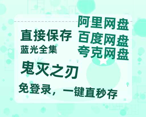 夸克网盘《鬼灭之刃》（在线免费观看完整阿里云盘版）百度云网盘 阿里云网盘 夸克网盘 【1280P高清】资源-热文榜资源