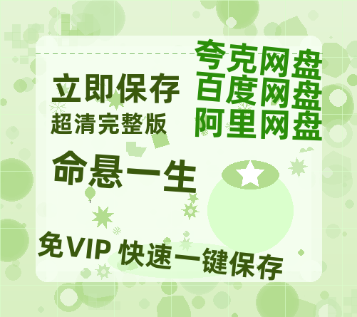 夸克网盘《命悬一生》国语在线免费观看(hd高清版)【1080P】资源-热文榜资源