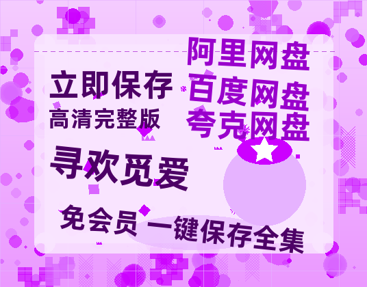 夸克网盘《寻欢觅爱》百度云以及夸克网盘高清电影资源资源-热文榜资源
