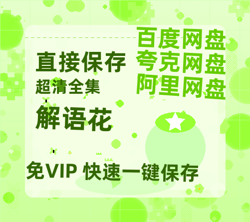 夸克网盘《解语花 》百度云[1080p高清电影中字]百度网盘-热文榜资源