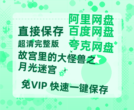 夸克网盘《故宫里的大怪兽之月光迷宫》百度云网盘 阿里云网盘 夸克网盘 资源[HD-MP4][1080P高清蓝光版]迅雷-热文榜资源