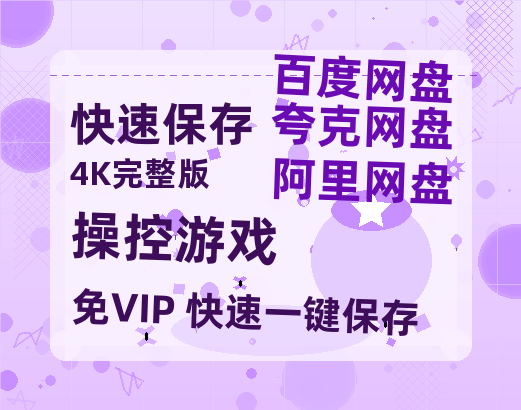夸克网盘《操控游戏》百度云网盘 阿里云网盘 夸克网盘 资源【BD-720p1080p蓝光4K高清】迅雷-热文榜资源