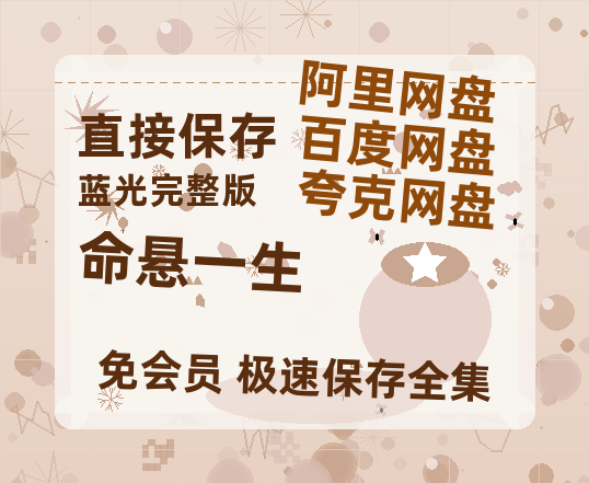 夸克网盘《命悬一生》网盘【1280P阿里云盘共享】百度云超清晰画质【HD1080p高清版本】-热文榜资源