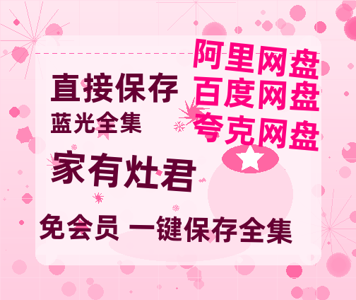 夸克网盘《家有灶君》百度云【720高清免费】磁力链接-热文榜资源