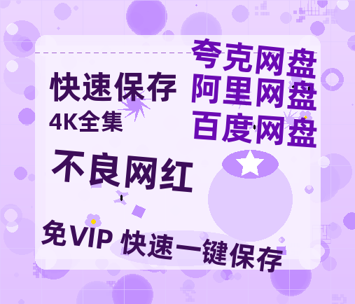 夸克网盘《不良网红》网盘资源【1280P高清独家上线】百度云在线观看链接-热文榜资源