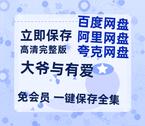 夸克网盘《大爷与有爱》百度云[1080p高清电影中字]百度网盘-热文榜资源
