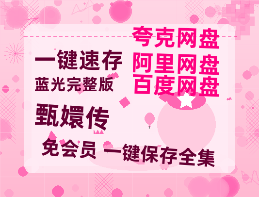 夸克网盘《甄嬛传》百度云网盘 阿里云网盘 夸克网盘 资源[泄露1080PHD高清]迅雷【1280p清晰】-热文榜资源