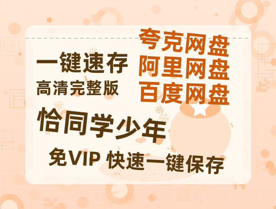 夸克网盘《恰同学少年》百度云高清无删版(资源)1080P720云网盘链接-热文榜资源