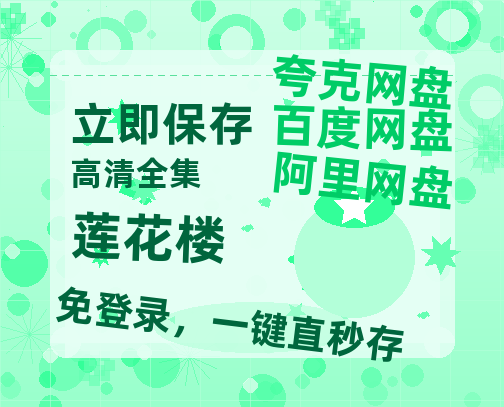 夸克网盘《莲花楼》国语在线免费观看(hd高清版)【1080P】资源-热文榜资源