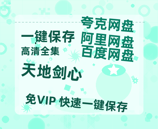 夸克网盘《天地剑心》在线免费观看【1080p高清】夸克网盘资源-热文榜资源