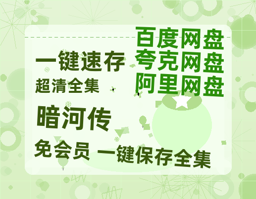 夸克网盘《暗河传》迅雷BT资源（高清BD）[MP4]-热文榜资源