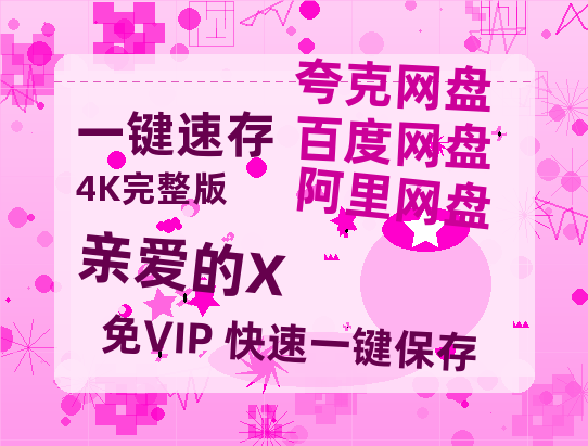 夸克网盘《亲爱的X》百度网盘迅雷BT资源[HD-1280PMP4]4k高清-热文榜资源
