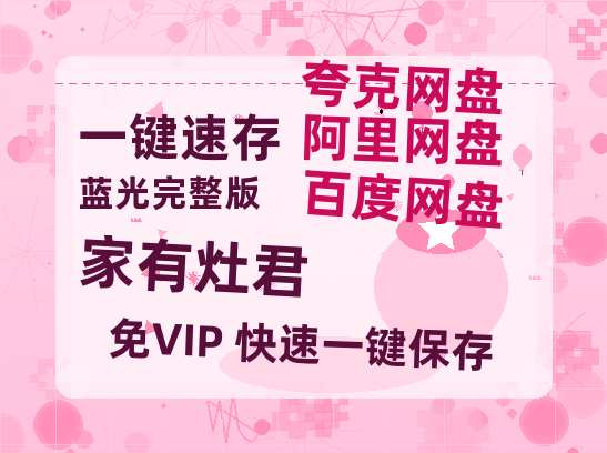 夸克网盘《家有灶君》百度云网盘 阿里云网盘 夸克网盘 资源在线免费观看【1080P高清免费】链接-热文榜资源