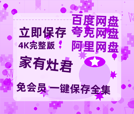 夸克网盘《家有灶君》百度云网盘 阿里云网盘 夸克网盘 【蓝光1280P】资源免费-热文榜资源