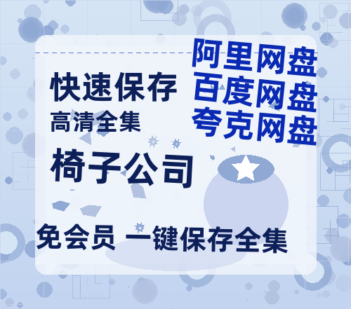夸克网盘《椅子公司》百度网盘阿里云盘电影免费HD1080p国语中字资源-热文榜资源