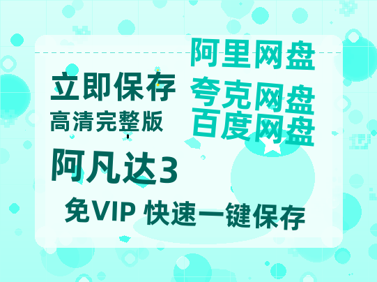 夸克网盘《阿凡达3》百度云高清夸克网盘无水印资源免费-热文榜资源