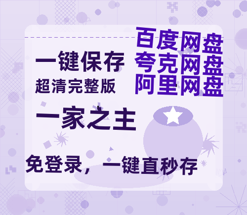 夸克网盘《一家之主 》百度云网盘 阿里云网盘 夸克网盘 资源泄露阿里云盘免费资源在线观看-热文榜资源