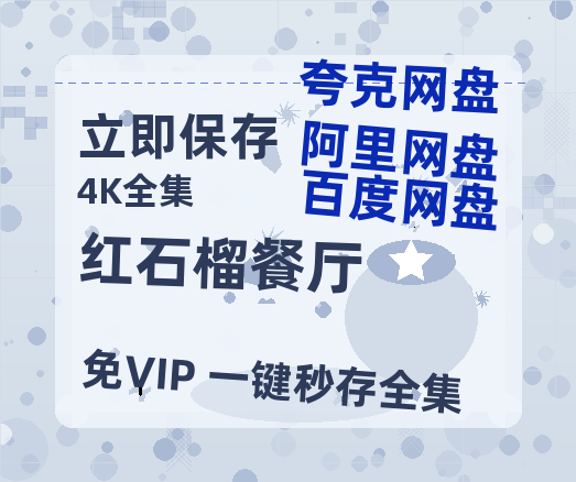 夸克网盘《红石榴餐厅》网盘资源【1280P高清独家上线】百度云在线观看链接-热文榜资源