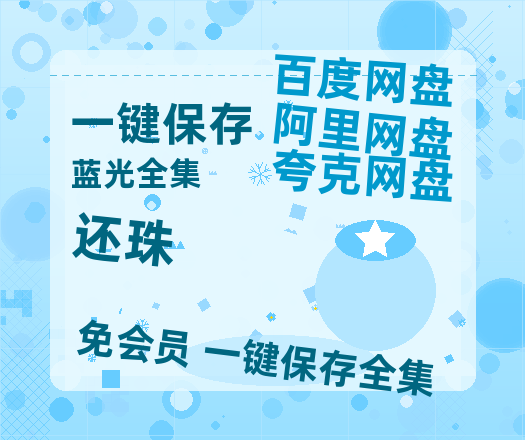 夸克网盘《还珠》百度云资源高清「BD720p1080pMp4」网盘-热文榜资源