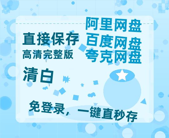 夸克网盘《清白》百度云网盘 阿里云网盘 夸克网盘 【蓝光1080P】资源-热文榜资源