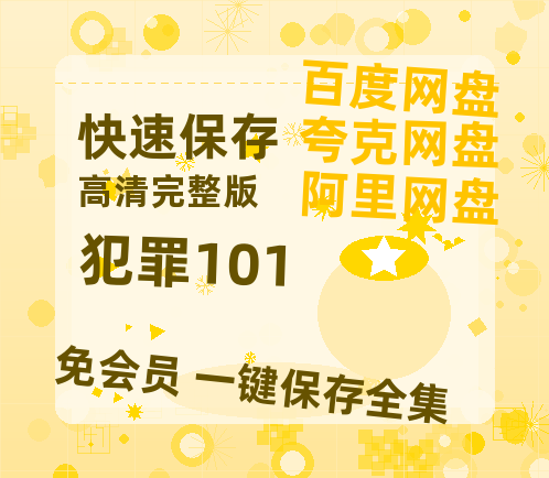 夸克网盘《犯罪101》迅雷资源电影免费高清百度云网盘 阿里云网盘 夸克网盘 资源-热文榜资源