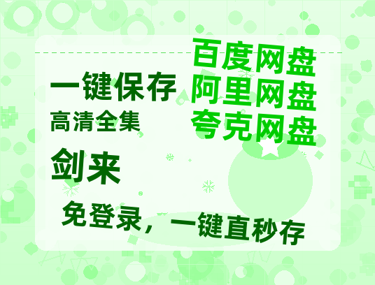 夸克网盘《剑来》百度云夸克网盘资源在线观看免费BD1280高清-热文榜资源