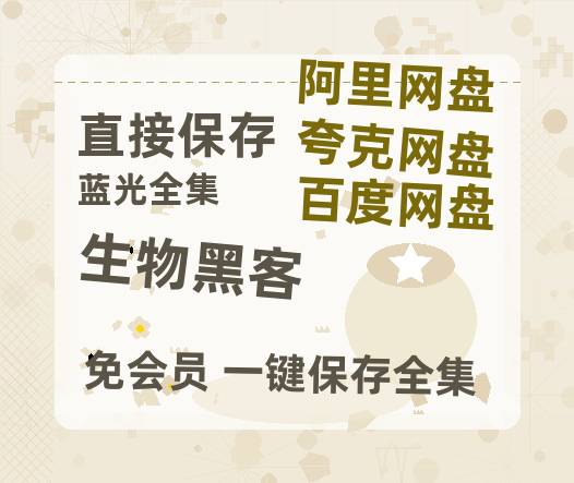 夸克网盘《生物黑客》百度云网盘 阿里云网盘 夸克网盘 【1080P高清免费】泄露资源-热文榜资源