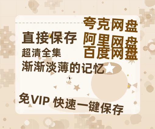 夸克网盘《渐渐淡薄的记忆 》链接超清版百度云网盘 阿里云网盘 夸克网盘 资源【BD1280P/泄露-MKV】-热文榜资源