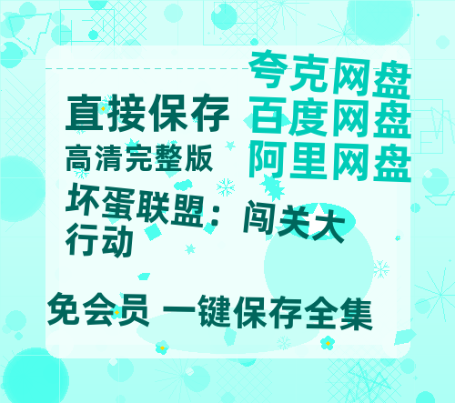夸克网盘《坏蛋联盟：闯关大行动》百度云网盘 阿里云网盘 夸克网盘 资源【HD1080P】资源-热文榜资源